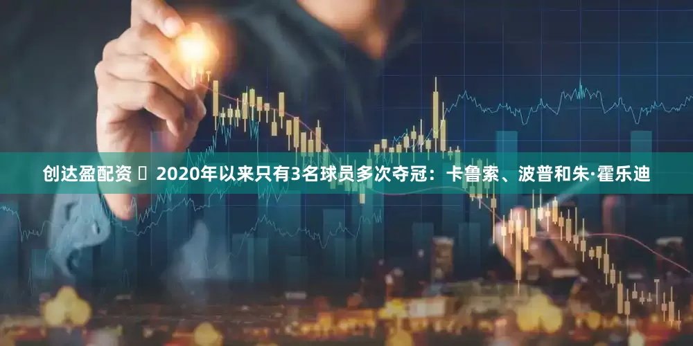 创达盈配资 ⚡2020年以来只有3名球员多次夺冠：卡鲁索、波普和朱·霍乐迪
