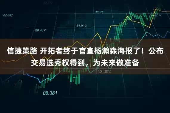 信捷策路 开拓者终于官宣杨瀚森海报了！公布交易选秀权得到，为未来做准备