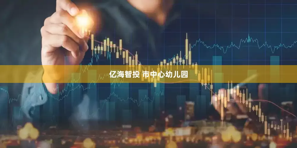 亿海智投 市中心幼儿园