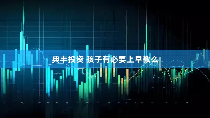 典丰投资 孩子有必要上早教么