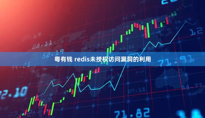 粤有钱 redis未授权访问漏洞的利用