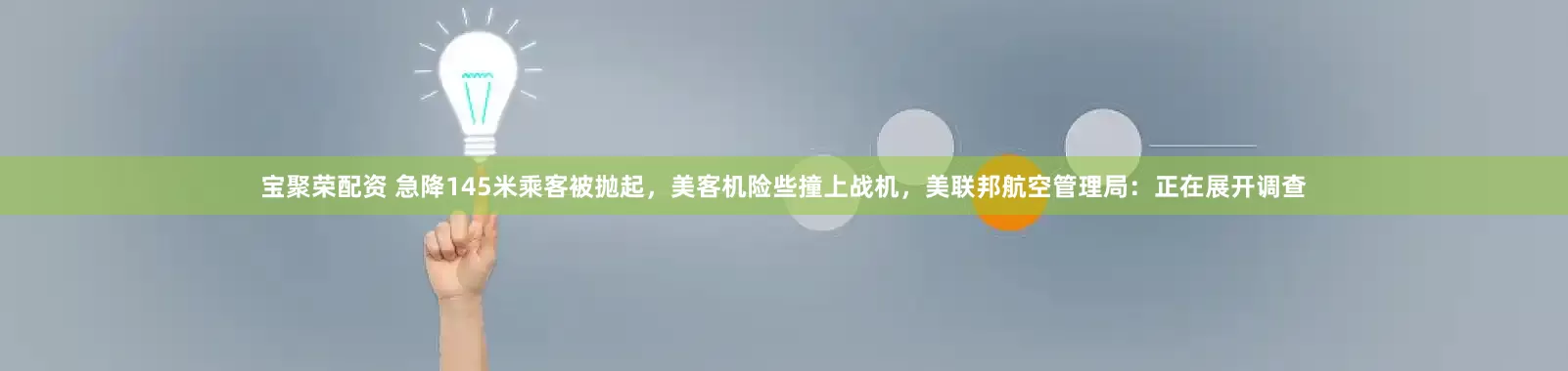 宝聚荣配资 急降145米乘客被抛起，美客机险些撞上战机，美联邦航空管理局：正在展开调查
