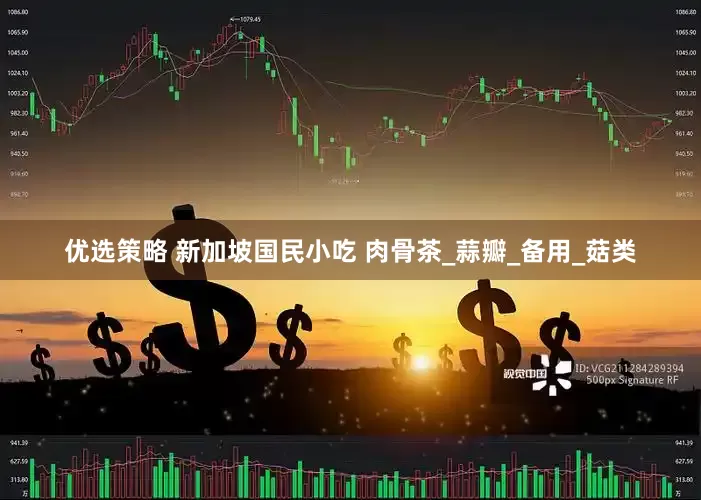 优选策略 新加坡国民小吃 肉骨茶_蒜瓣_备用_菇类