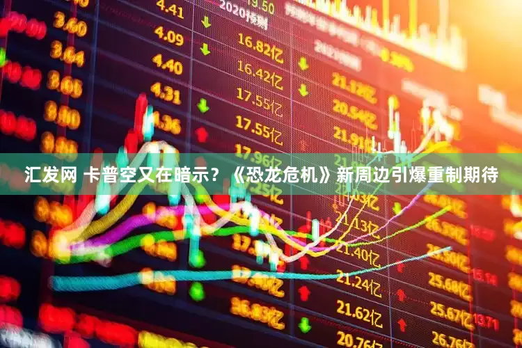 汇发网 卡普空又在暗示？《恐龙危机》新周边引爆重制期待